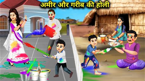 अमर और गरब क हल Amir Aur Garib Ki Holi Saas Bahu Ki