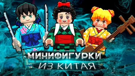 Это вам не Lego / Китайские фигурки Lego АНИМЕ с AliExpress ЛЕГО КЛИНОК ...
