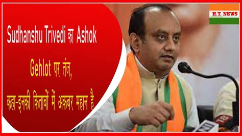 Sudhanshu Trivedi क Ashok Gehlot पर तज कह इनक कतब म अकबर