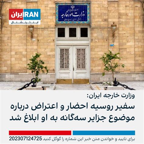 ايران اينترنشنال on Twitter وزارت خارجه جمهوری اسلامی اعلام کرد که