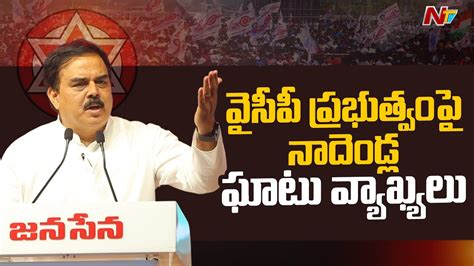 Nadendla Manohar Sensational Comments On Ycp Government Janasena