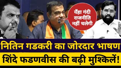 Nitin Gadkari Speech Live On Eknath Shinde And Devendra Fadnavis