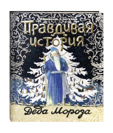 Иллюстрация 8 из 25 для Правдивая история Деда Мороза - Жвалевский ...
