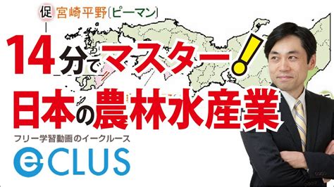 農林水産業 中学社会地理 日本の地形・特色・産業4 Youtube