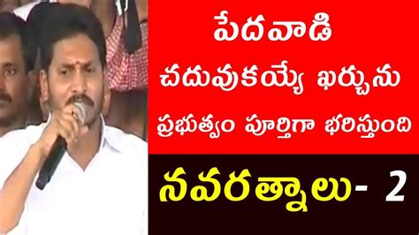 ys jagan promise  fee reimbursement scheme navaratnalu youtube