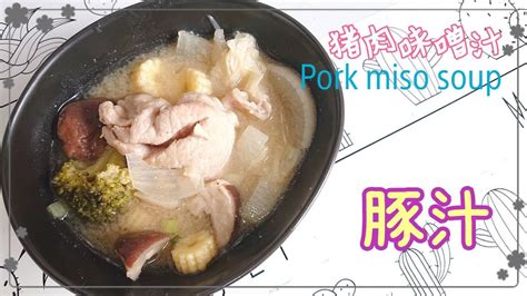 冷蔵庫の食材で豚汁の初挑戦【日式豬肉味噌湯】japanese Pork Miso Soup Youtube