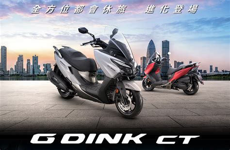 KYMCO 光陽機車官網G DINK CT