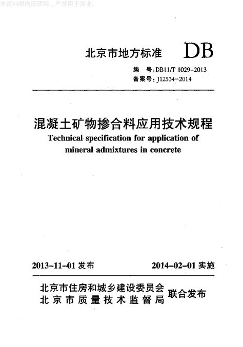 混凝土矿物掺合料应用技术规程质量控制土木在线