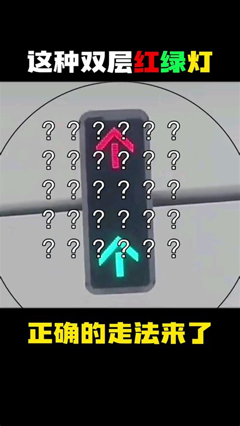 交通安全最重要 开车遇到这种双层红绿灯，到底该怎么走？今天详解版来了。 度小视