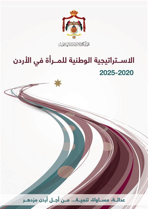 الإستراتيجية الوطنية للمرأة 2020 2025 الآليات الوطنية للنهوض