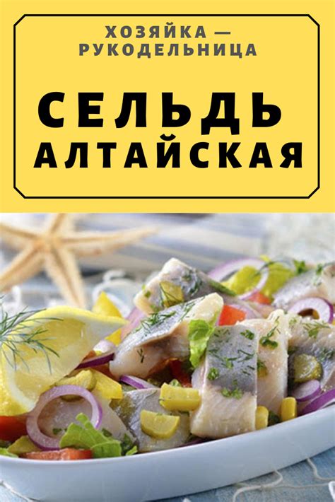 Сельдь «Алтайская» — Хозяйка — Рукодельница
