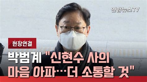 현장연결 박범계 신현수 사의 마음 아파더 소통할 것 연합뉴스tv Yonhapnewstv Youtube