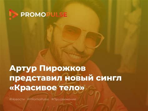 Артур Пирожков представил новый сингл «Красивое тело»