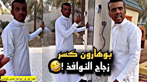 بوهارون كسر زجاج النوافذ 🤣💔 سنابات حسين البقشي علي الشهابي بوحسين