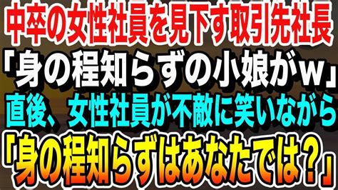 【感動する話】大事な商談で中卒の女性社員を見下す取引先社長『身の程知らずの小娘がw』悔しかったので言い返そうとすると女性社員が不敵な笑みを