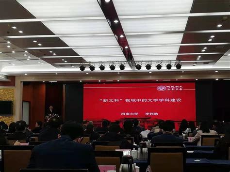 我校李伟昉教授受邀参加2021年（第十届）河南社会科学学术年会并作重要交流发言 河南大学学报