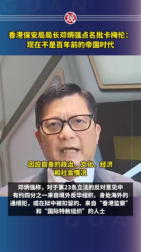 香港保安局局长邓炳强点名批卡梅伦：现在不是百年前的帝国时代