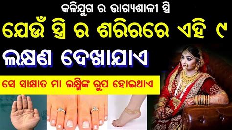 ଯେଉଁ ମହିଳା ଠାରେ ଏହି ୭ଟି ଲକ୍ଷଣ ଦେଖିଦିଏ ସେ ମା ଲକ୍ଷ୍ମୀଙ୍କ ରୁପ ହୋଇଥାଏ