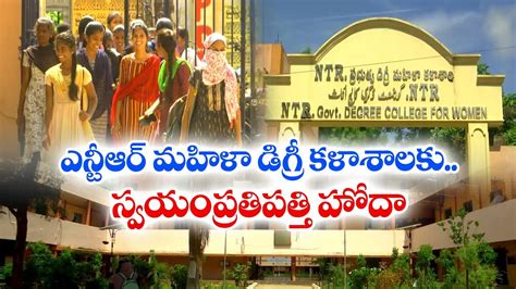 Autonomous Status To Ntr Govt Women Degree College In Palamuru Ntr