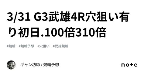 331 G3武雄🏆4r🔥🔥穴狙い有り🔥🔥初日100倍 ️310倍🎯💯🔥㊗️｜ギャン坊師 競輪予想