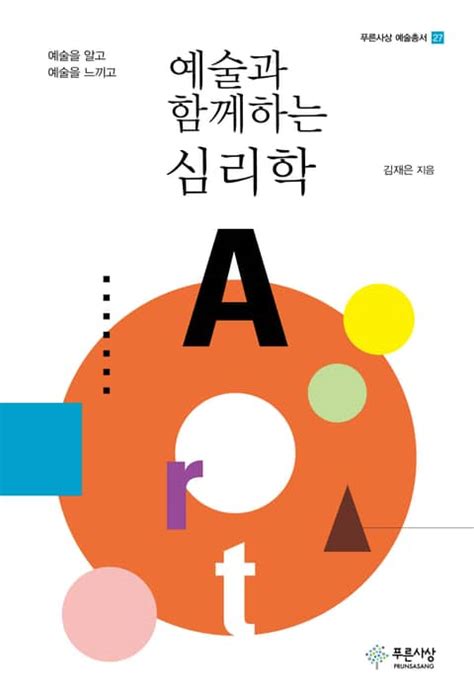 예술과 함께하는 심리학 인문사회역사 전자책 리디