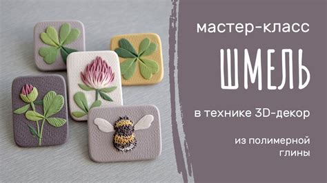 МК Шмель из полимерной глины - YouTube