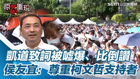 凱道致詞被噓爆、比倒讚 侯友宜：尊重柯文哲支持者│94看新聞 Youtube