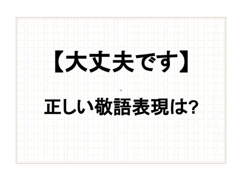 【例文あり】「大丈夫です」は敬語じゃない？ ビジネスでの活用方法や言い換え表現を解説 All About News