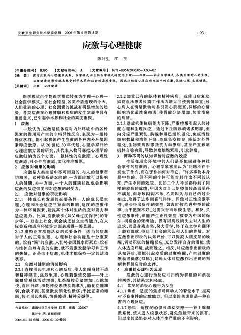 应激与心理健康word文档在线阅读与下载无忧文档