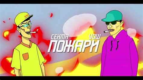 Wosh и СЕКТА - ПОЖАРИ (official demo) - YouTube