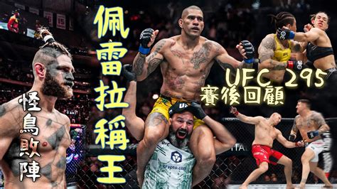 DC 格鬥UFC 295 賽後回顧Pereira毁滅級力量怪鳥雖敗猶榮誓言捲土重來最強站立誕生Tom Aspinall唯快不破