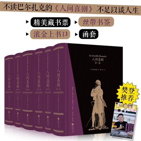 【樊登推荐】人间喜剧（飞机盒套装6册赠藏书票）：存世十四部傅雷译巴尔扎克小说 名家名译名画 精装大开本 双色印刷【图片 价格 品牌 评论】 京东