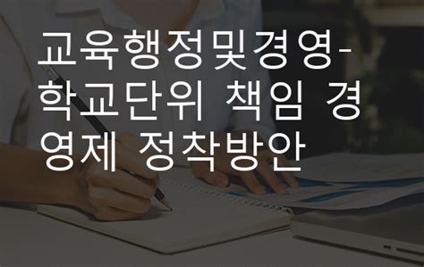 교육행정및경영 학교단위 책임 경영제 정착방안