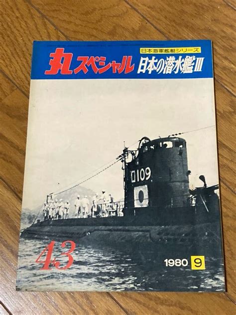 Yahooオークション 丸スペシャル 日本の潜水艦3