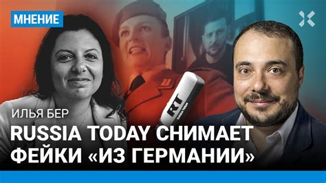 Илья БЕР: Симоньян снимает фейки «из Германии» - YouTube