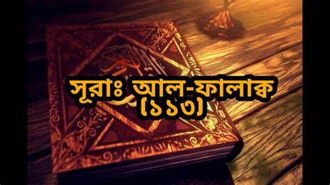 Surah Al Falaq 113 সর আল ফলকব ১১৩ Quran Translation In Bangla