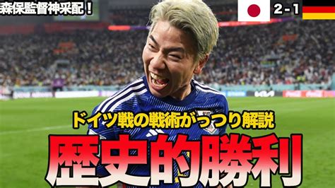 【日本代表】ドイツに歴史的勝利！！日本代表の戦術と森保監督の神采配をガッツリ解説！！ Youtube