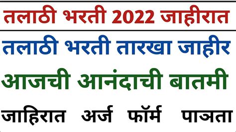 तलाठी भरती 2022 तलाठी भरती अपडेट Talathi Bharti 2022 Talathi