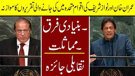 Comparison Between Imran Khan And Nawaz Sharif Speech In UN YouTube