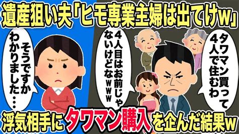 【2ch修羅場スレ】私の相続した遺産を当てに内緒で浮気相手に高級タワマンを購入しようとする夫「パパとママも一緒に暮らす！お前はもう用済みw