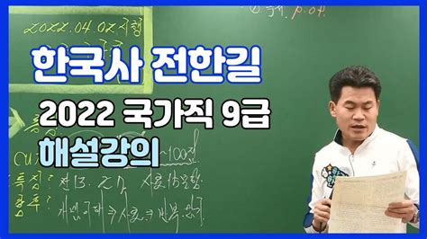 메가공무원 전한길 선생님 2022 국가직 9급 공무원 한국사 해설강의 Youtube