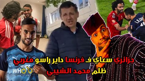 نايضة على جزائري سعاي فـ فرنسا داير راسو مغربي والقضاء المصري يصدم محمد