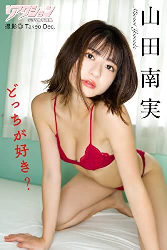 漫画アクションデジタル写真集 山田南実「どっちが好き？」 Takeo Dec． 山田南実 マンガ Kindleストア Amazon