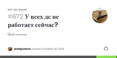 У всех дс не работает сейчас? · Issue #672 · bol-van/zapret · GitHub