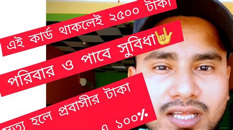 Bmet কার্ড থাকলেই ২৫০০ টাকা পাবে প্রবাসী Youtube