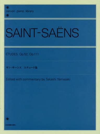 駿河屋 全音ピアノライブラリー サンサーンス エテュード集（クラシック）