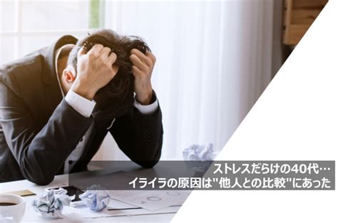 ストレスだらけの40代イライラの原因は他人との比較にあった