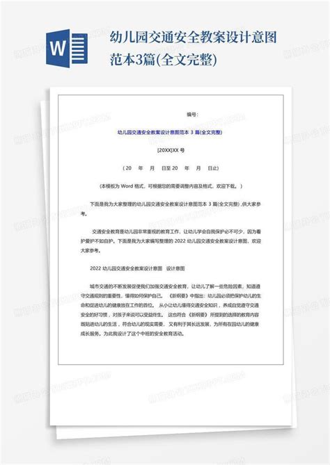 幼儿园交通安全教案设计意图范本3篇全文完整word模板下载编号lrnrvvgb熊猫办公