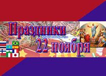 Праздники 22 ноября