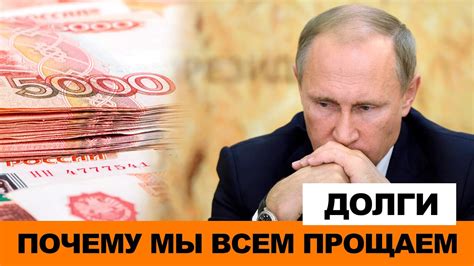 КТО ПЛАТИТ ЗА РОССИЙСКИЕ ДОЛГИ? - YouTube